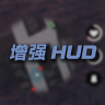 [增强 HUD]Enhanced HUD