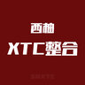 第二代XTC整合包-五月新版